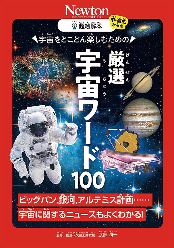 超絵解本宇宙をとことん楽しむための 厳選 宇宙ワード100
