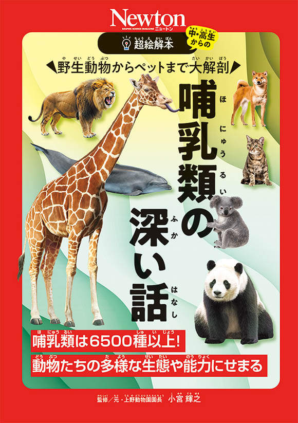 超絵解本野生動物からペットまで大解剖 哺乳類の深い話
