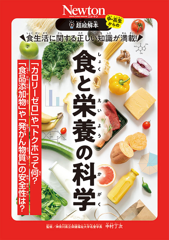 超絵解本食生活に関する正しい知識が満載！ 食と栄養の科学
