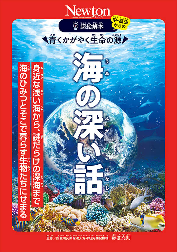 超絵解本青くかがやく生命の源 海の深い話
超絵解本青くかがやく生命の源 海の深い話