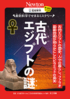 最新科学でせまるミステリー  古代エジプトの謎
