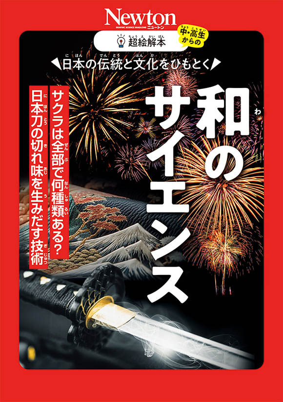 超絵解本日本の伝統と文化をひもとく  和のサイエンス

