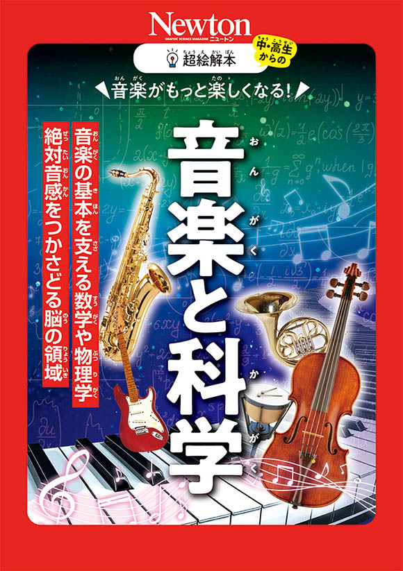 超絵解本音楽がもっと楽しくなる！  音楽と科学
