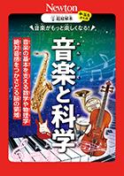音楽がもっと楽しくなる！  音楽と科学