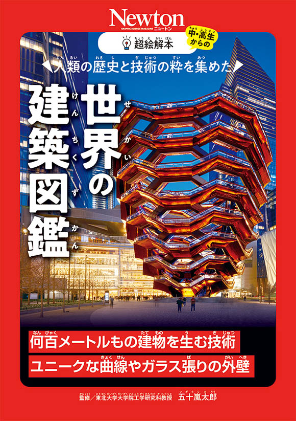 超絵解本人類の歴史と技術の粋を集めた  世界の建築図鑑
