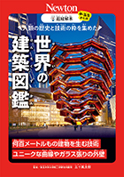 人類の歴史と技術の粋を集めた  世界の建築図鑑