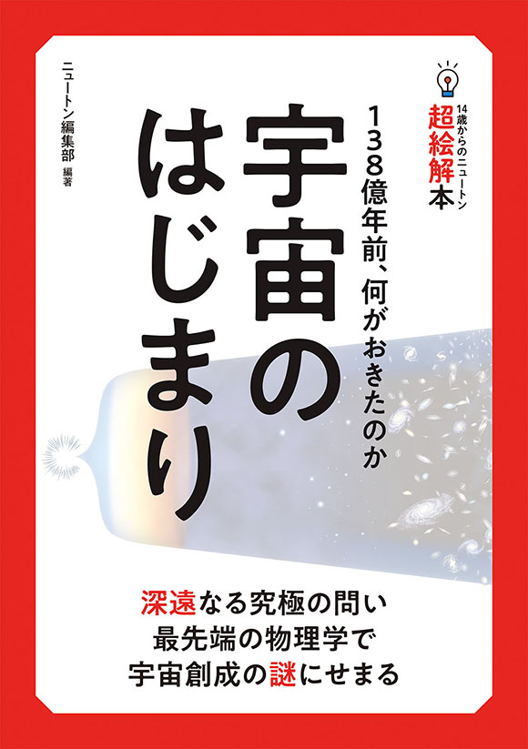 14歳からのニュートン超絵解本　宇宙のはじまり