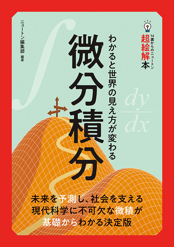 14歳からのニュートン超絵解本微分積分
