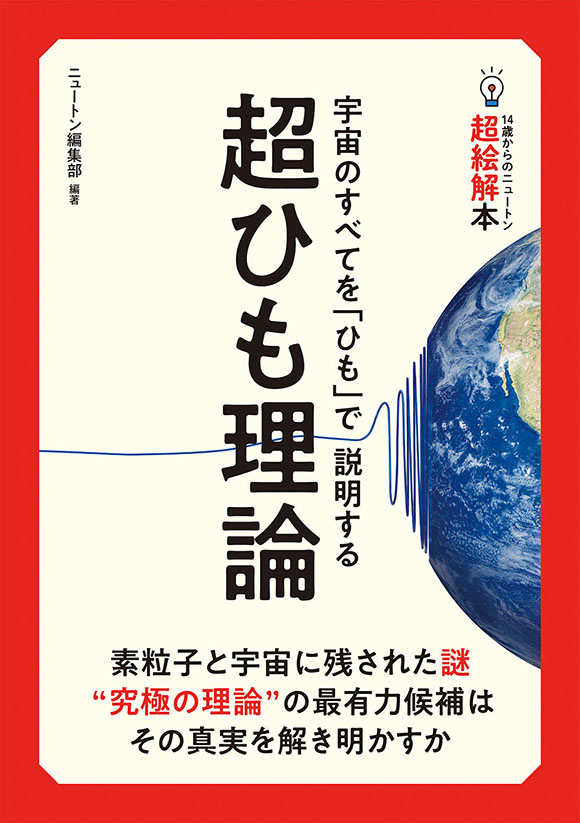 舗 超ひも理論と宇宙のすべてを支配する数式 増補第２版 ニュートンムック Ｎｅｗｔｏｎ別冊 ニュートンプレス 編者