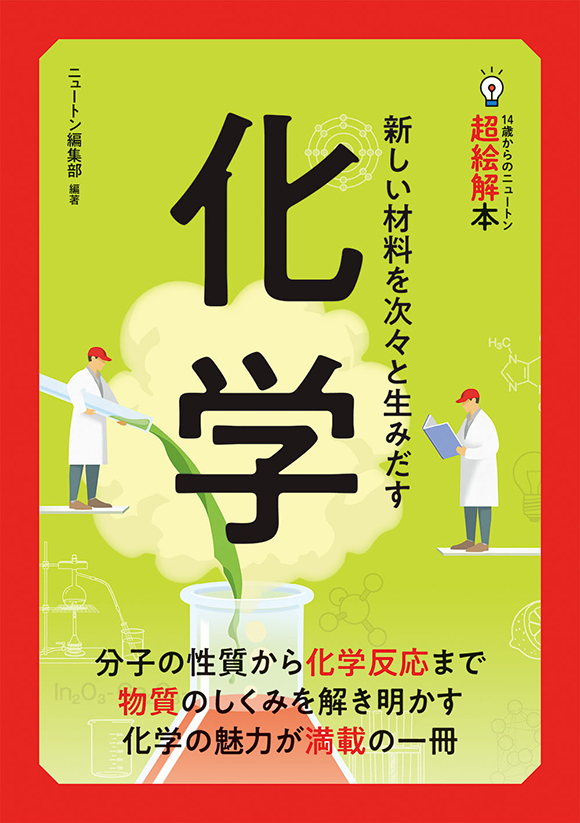 14歳からのニュートン超絵解本化学
