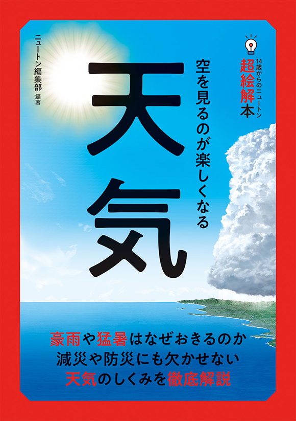 14歳からのニュートン超絵解本天気
