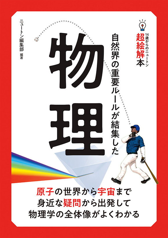 14歳からのニュートン超絵解本物理
