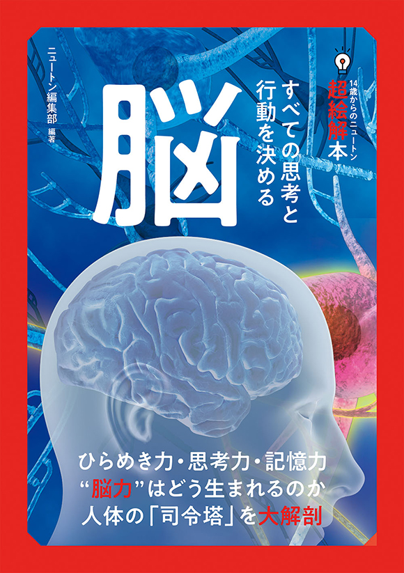 14歳からのニュートン超絵解本脳
