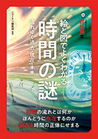 絵と図でよくわかる 時間の謎