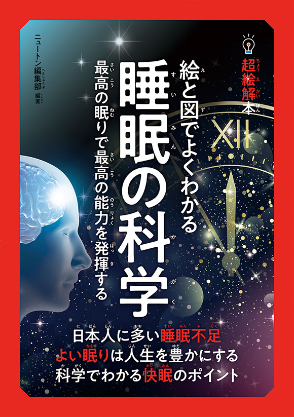 14歳からのニュートン超絵解本絵と図でよくわかる 睡眠の科学
