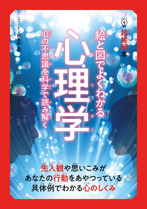 超絵解本絵と図でよくわかる 心理学
