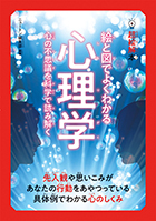 絵と図でよくわかる 心理学