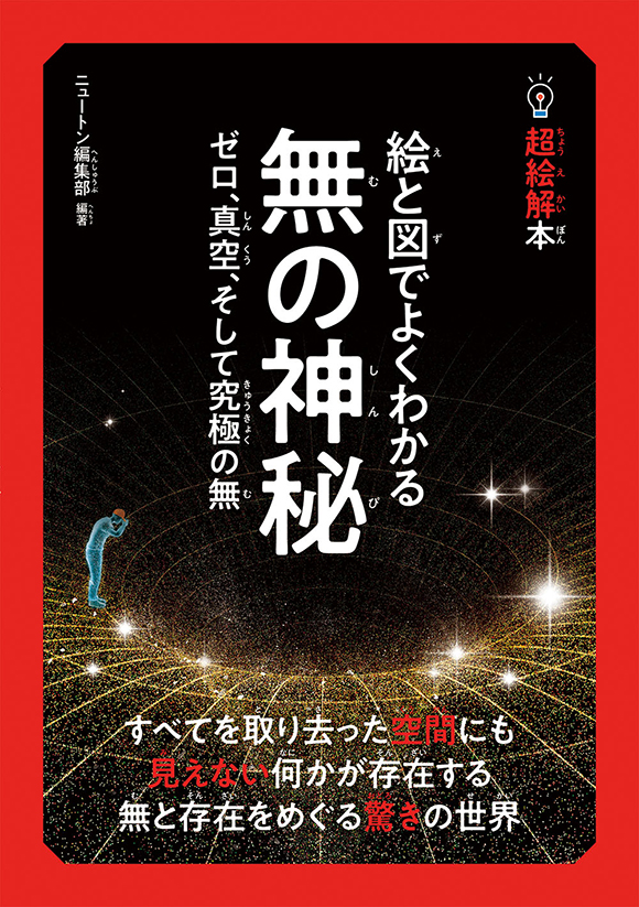 超絵解本絵と図でよくわかる無の神秘
