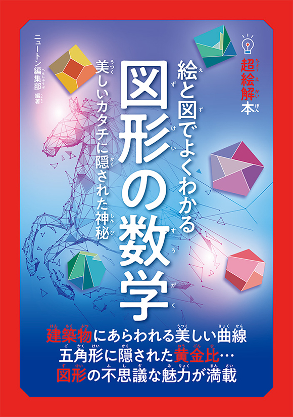 超絵解本絵と図でよくわかる 図形の数学
