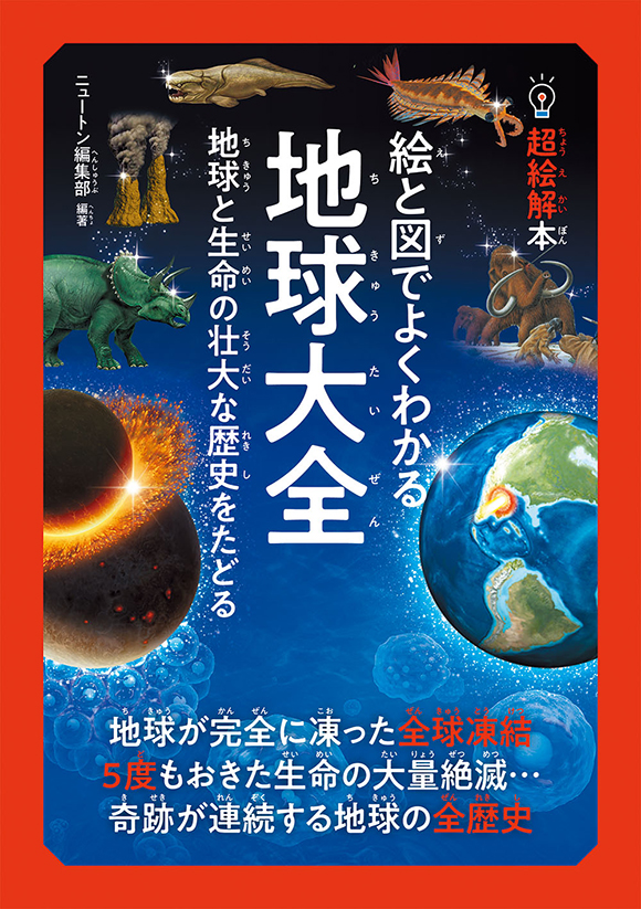 超絵解本絵と図でよくわかる 地球大全
