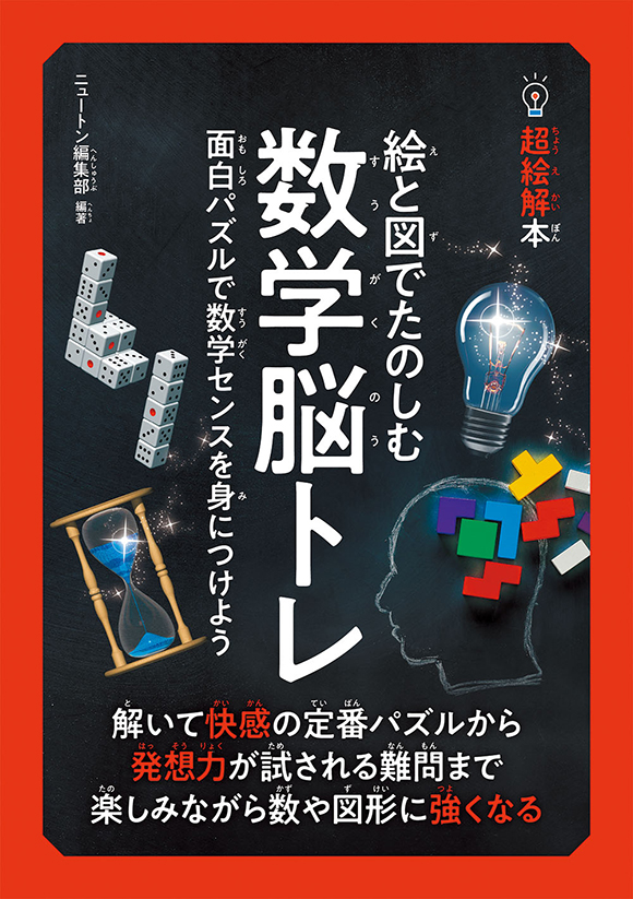 超絵解本絵と図でたのしむ 数学脳トレ
