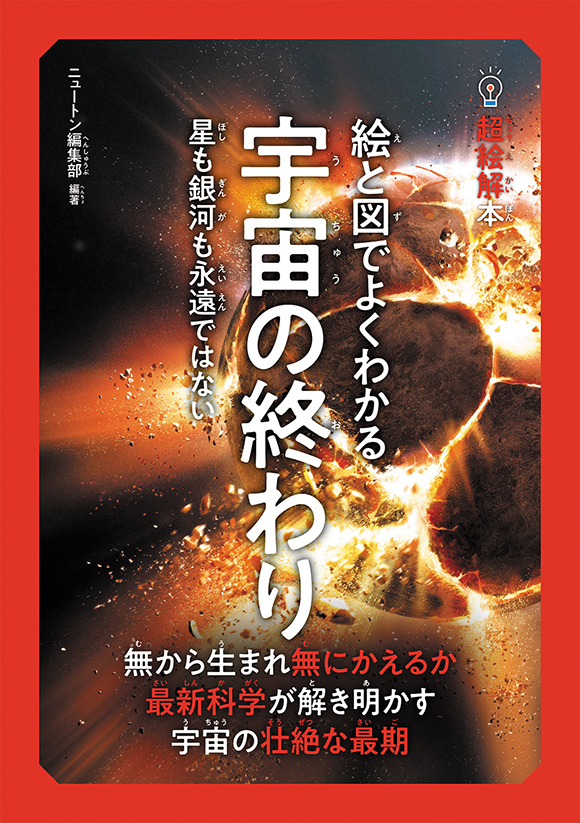 超絵解本絵と図でよくわかる 宇宙の終わり
