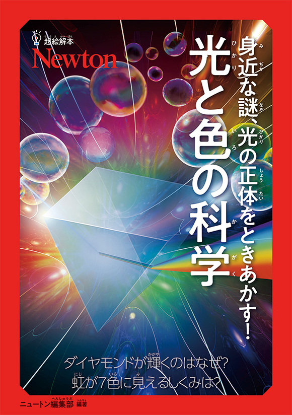 超絵解本身近な謎，光の正体をときあかあす！　光と色の科学
