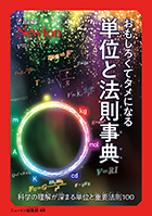 おもしろくてタメになる　単位と法則事典