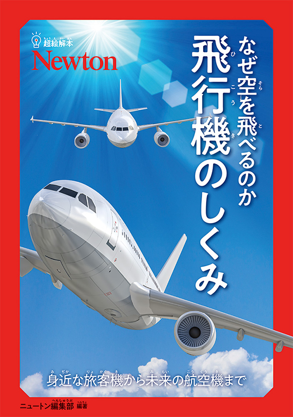 超絵解本なぜ空を飛べるのか　飛行機のしくみ
