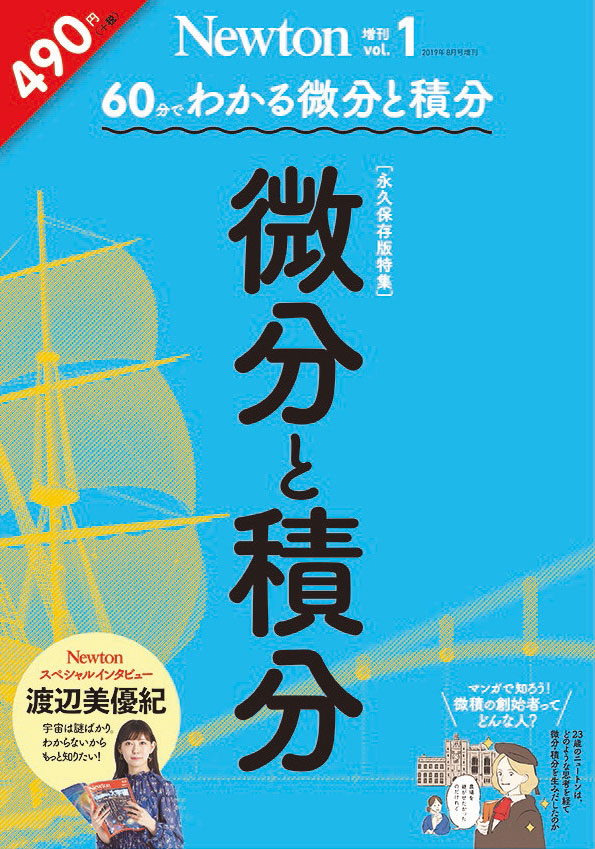 Newton増刊 60分でわかる 微分と積分 ニュートンプレス