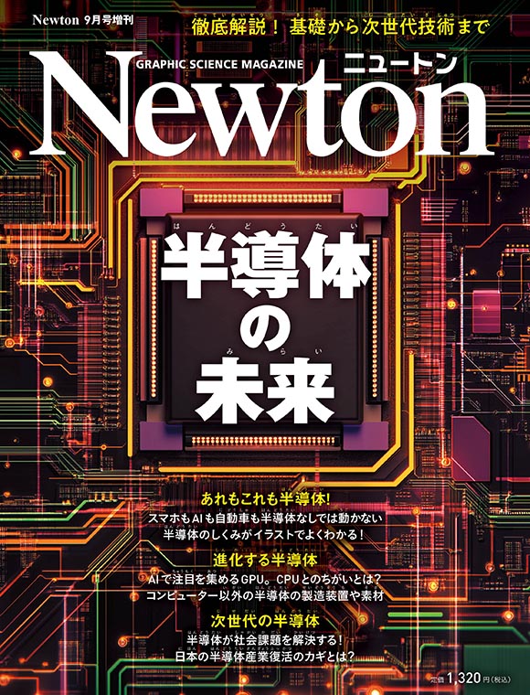 Newton増刊 半導体の未来
