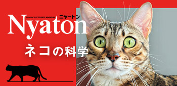 ニャートン ネコの科学