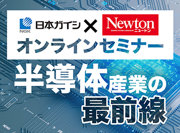 日本ガイシ、Newton半導体セミナー