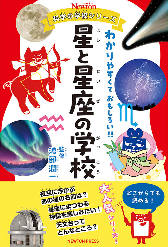 星と星座の学校
