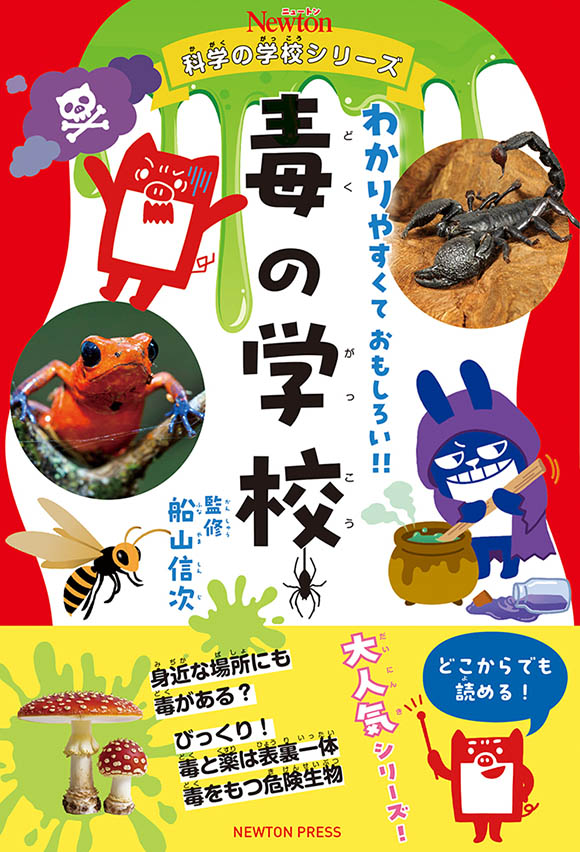 毒の学校
