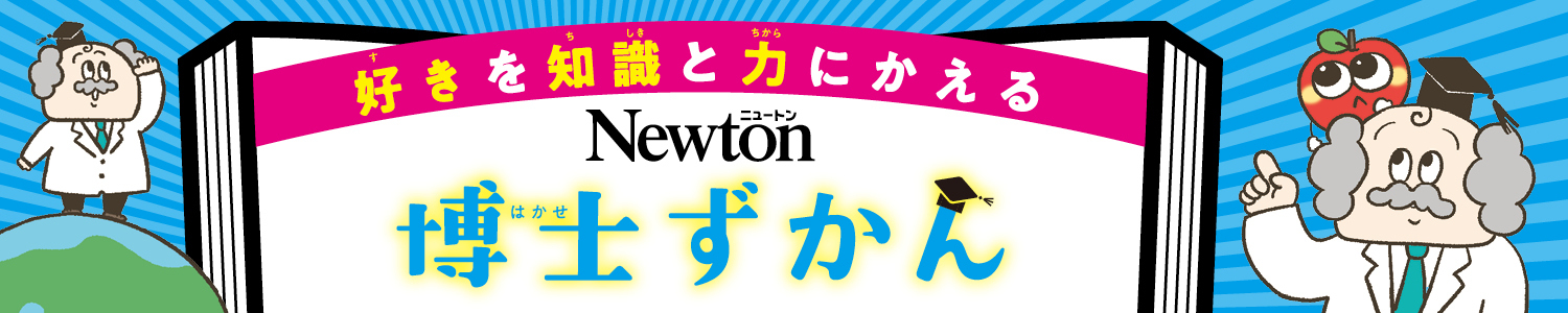 Newton博士ずかんシリーズ