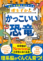 博士ずかんシリーズ | ニュートンプレス