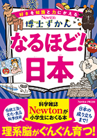 なるほど！日本