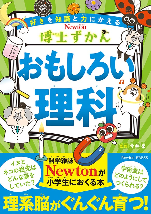 おもしろい理科
