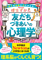 友だちづきあいの心理学