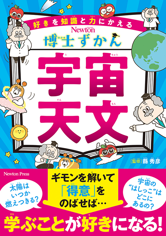 宇宙・天文
