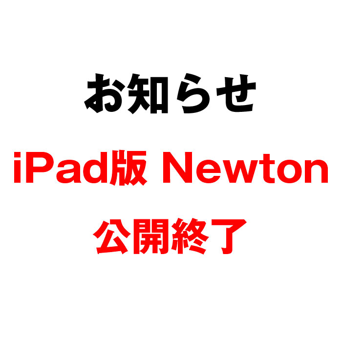 iPad版Newton