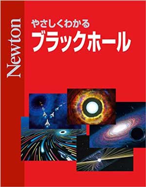 やさしくわかる ブラックホール［Kindle版］