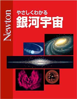 やさしくわかる 銀河宇宙［Kindle版］