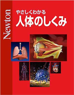 やさしくわかる 人体のしくみ［Kindle版］