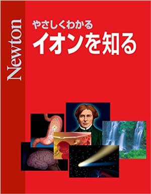 やさしくわかる イオンを知る［Kindle版］