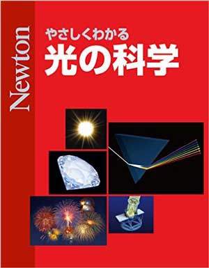 やさしくわかる 光の科学［Kindle版］