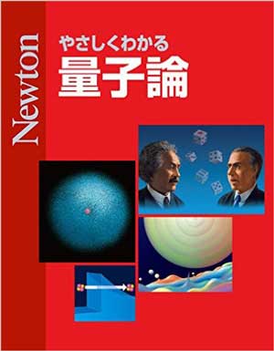 やさしくわかる 量子論［Kindle版］