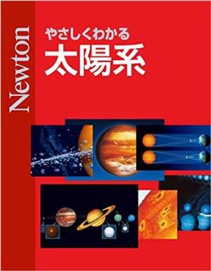 やさしくわかる 太陽系［Kindle版］