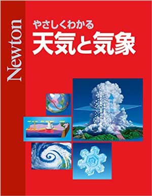 やさしくわかる 天気と気象［Kindle版］